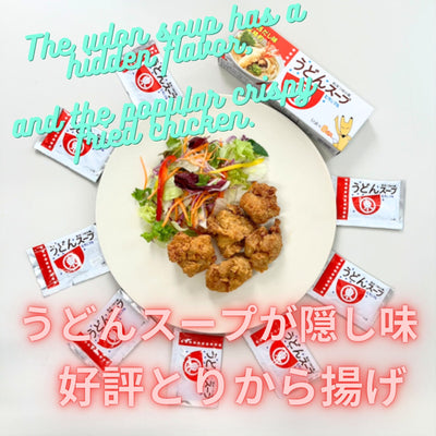 we would like to introduce a popular Japanese dish made using udon soup, which is Karaage (Japanese-style fried chicken). 日本で大変好評頂いております、うどんスープを使用した唐揚げをご紹介致します。